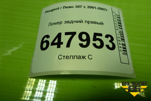 Локер задний правый (9634010280) для Peugeot 307 с 2001-2007г