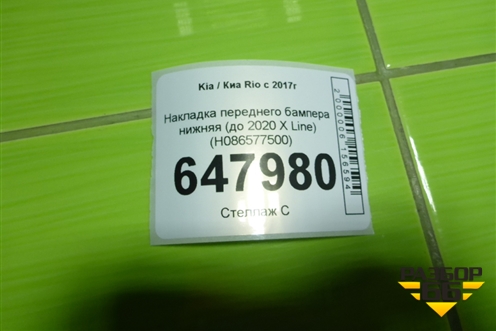Накладка переднего бампера нижняя (до 2020г X Line) (H086577500) для Kia Rio с 2017г
