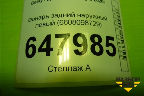 Фонарь задний наружный левый (6608098729) для Geely Coolray с 2019-2025г