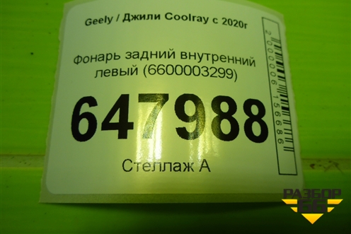 Фонарь задний внутренний левый (6600003299) для Geely Coolray с 2019-2025г