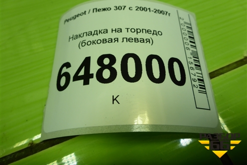 Накладка на торпедо (боковая левая) (9634506877) для Peugeot 307 с 2001-2007г