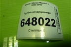 Трубка кондиционера для Mazda Mazda 5 с 2005-2010г