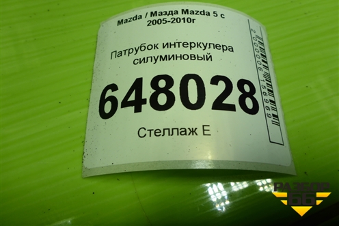 Патрубок интеркулера силуминовый (2.0л RF) для Mazda Mazda 5 с 2005-2010г