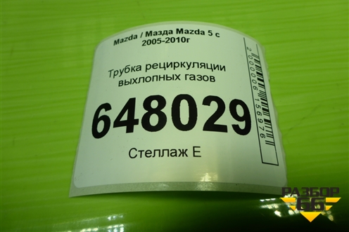 Трубка рециркуляции выхлопных газов (2.0л RF) для Mazda Mazda 5 с 2005-2010г
