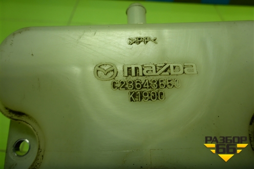 Бачок тормозной (С23643550) для Mazda Mazda 5 с 2005-2010г