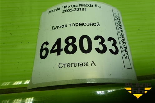 Бачок тормозной (С23643550) для Mazda Mazda 5 с 2005-2010г