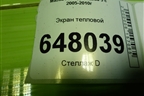 Экран тепловой (2.0л RF) для Mazda Mazda 5 с 2005-2010г