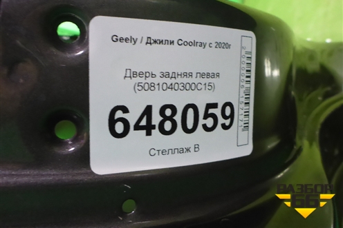 Дверь задняя левая (5081040300C15) для Geely Coolray с 2019-2025г