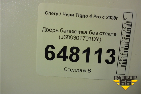 Дверь багажника без стекла (J686301701DY) для Chery Tiggo 4 Pro с 2020г