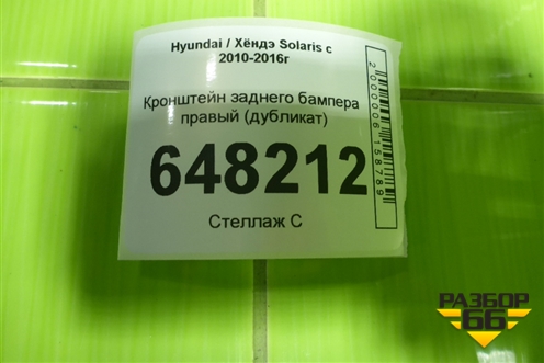 Кронштейн заднего бампера правый (дубликат) для Hyundai Solaris с 2010-2016г