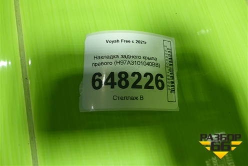 Накладка заднего крыла правого (H97A3101040BB) для Voyah Free с 2021г
