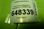 Усилитель переднего бампера (11182803132) для VAZ Kalina/Калина