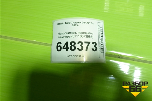 Наполнитель переднего бампера (51118073986) для BMW 7-серия G11/G12 с 2015г