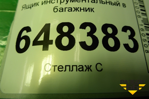 Ящик инструментальный в багажник (SW) (8450039484) для VAZ Vesta/Веста с 2015г