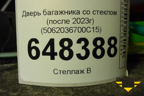 Дверь багажника со стеклом (после 2023г) (5062036700C15) для Geely Okavango с 2020г