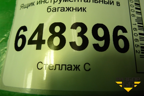 Ящик инструментальный в багажник (SW) (8450008992) для VAZ Vesta/Веста с 2015г