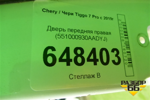 Дверь передняя правая (551000930AADYJ) для Chery Tiggo 7 Pro с 2019г