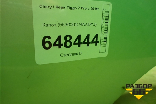 Капот (553000124AADYJ) для Chery Tiggo 7 Pro с 2019г