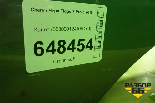 Капот (553000124AADYJ) для Chery Tiggo 7 Pro с 2019г