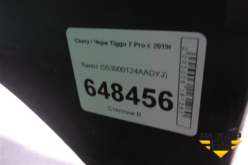 Капот (553000124AADYJ) для Chery Tiggo 7 Pro с 2019г