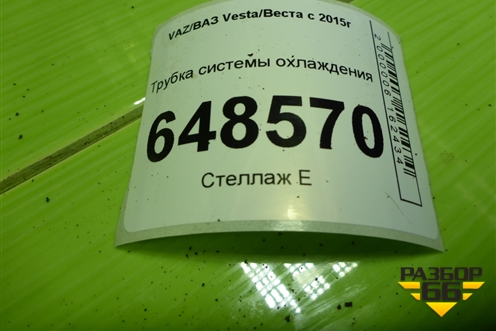Трубка системы охлаждения (1.6л 21129) для VAZ Vesta/Веста с 2015г
