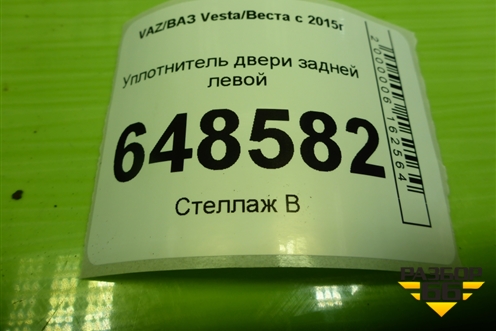 Уплотнитель двери задней левой (SW) для VAZ Vesta/Веста с 2015г