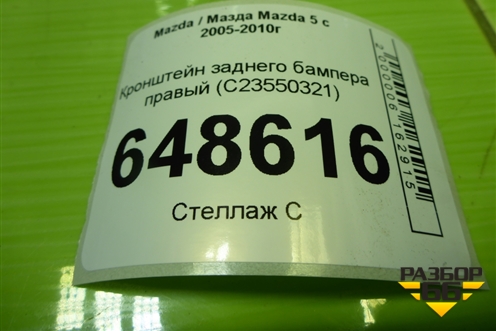 Кронштейн заднего бампера правый (C23550321) для Mazda Mazda 5 с 2005-2010г