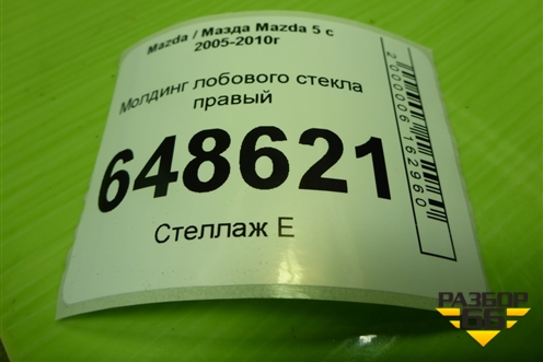 Молдинг лобового стекла правый (нижний) (CC2951) для Mazda Mazda 5 с 2005-2010г