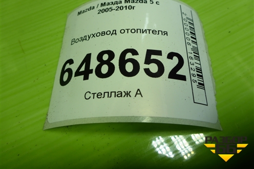 Воздуховод отопителя (BP4K61157) для Mazda Mazda 5 с 2005-2010г
