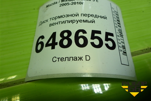 Диск тормозной передний вентилируемый для Mazda Mazda 5 с 2005-2010г