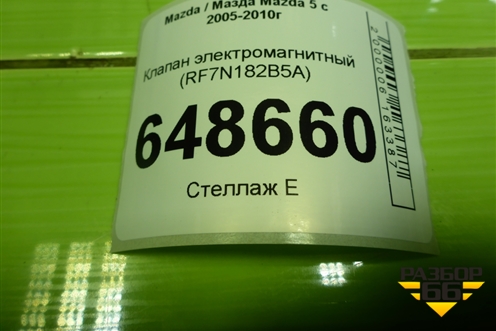 Клапан электромагнитный (RF7N182B5A) для Mazda Mazda 5 с 2005-2010г