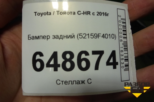 Бампер задний (52159F4010) для Toyota C-HR с 2016г