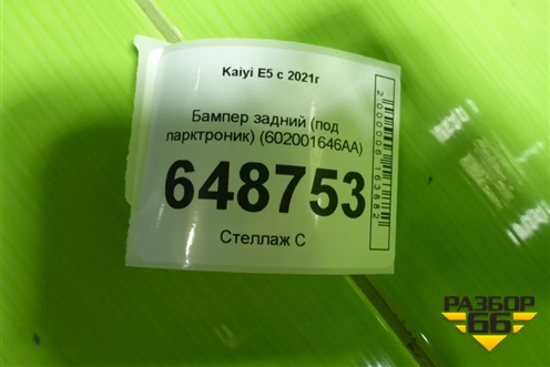 Бампер задний (под парктроник) (602001646AA) для Kaiyi E5 с 2021г (Е5)