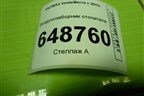 Воздухозаборник отопителя (8450007999) для VAZ Vesta/Веста с 2015г