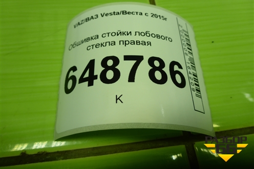 Обшивка стойки лобового стекла правая (8450007551) для VAZ Vesta/Веста с 2015г
