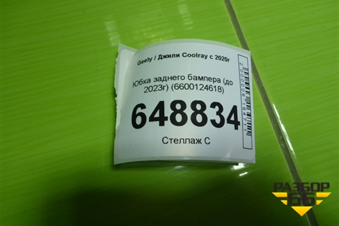 Юбка заднего бампера (до 2023г) (6600124618) для Geely Coolray с 2019-2025г