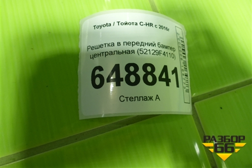 Решетка в передний бампер центральная (52129F4110) для Toyota C-HR с 2016г