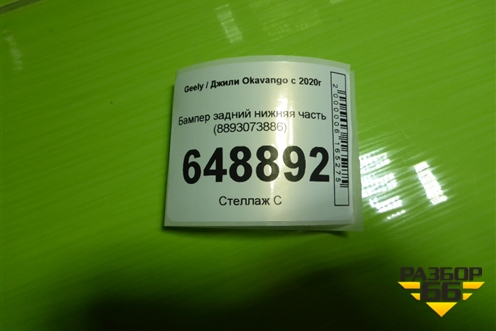 Бампер задний нижняя часть (8893073886) для Geely Okavango с 2020г