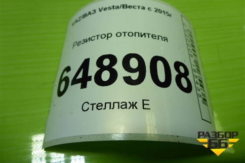 Резистор отопителя (T1017845R) для VAZ Vesta/Веста с 2015г