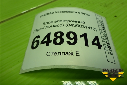 Блок электронный (Эра-Глонасс) (8450031410) для VAZ Vesta/Веста с 2015г