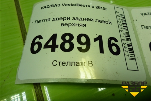 Петля двери задней левой верхняя для VAZ Vesta/Веста с 2015г