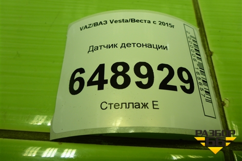 Датчик детонации (1.6л 21129) для VAZ Vesta/Веста с 2015г