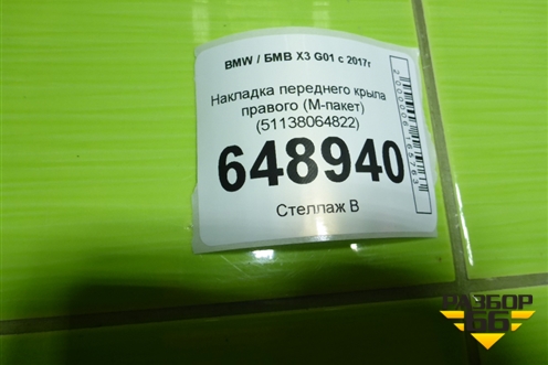 Накладка переднего крыла правого (M-пакет) (51138064822) для BMW X3 G01 с 2017г