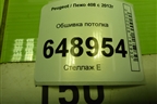 Обшивка потолка (96759677BJ) для Peugeot 408 с 2012г