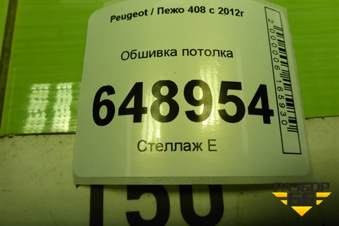 Обшивка потолка (96759677BJ) для Peugeot 408 с 2012г