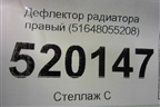 Дефлектор радиатора правый (51648055208) для BMW X5 F15 с 2013г