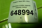 Обшивка стойки задняя нижняя левая (9677253877) для Peugeot 408 с 2012г