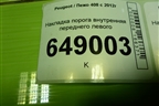 Накладка порога внутренняя переднего левого (9656762877) для Peugeot 408 с 2012г