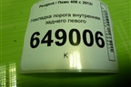 Накладка порога внутренняя заднего левого (9675974177) для Peugeot 408 с 2012г