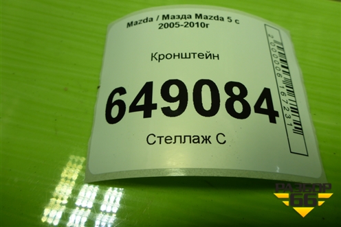 Кронштейн для Mazda Mazda 5 с 2005-2010г